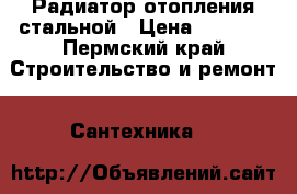 Радиатор отопления стальной › Цена ­ 2 500 - Пермский край Строительство и ремонт » Сантехника   